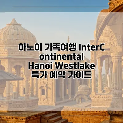 하노이 가족여행 InterContinental Hanoi Westlake 특가 예약 가이드