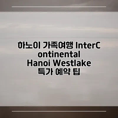 하노이 가족여행 InterContinental Hanoi Westlake 특가 예약 팁