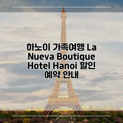 하노이 가족여행 La Nueva Boutique Hotel Hanoi 할인 예약 안내