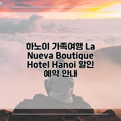 하노이 가족여행 La Nueva Boutique Hotel Hanoi 할인 예약 안내