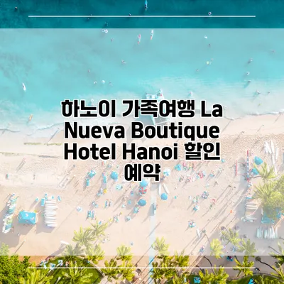 하노이 가족여행 La Nueva Boutique Hotel Hanoi 할인 예약