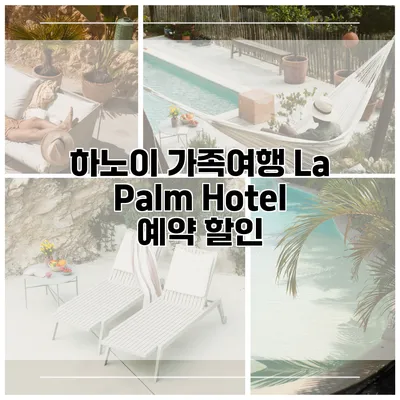 하노이 가족여행 La Palm Hotel 예약 할인