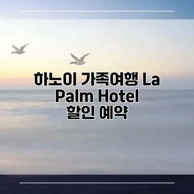 하노이 가족여행 La Palm Hotel 할인 예약