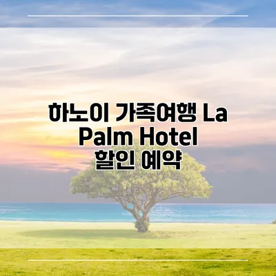 하노이 가족여행 La Palm Hotel 할인 예약