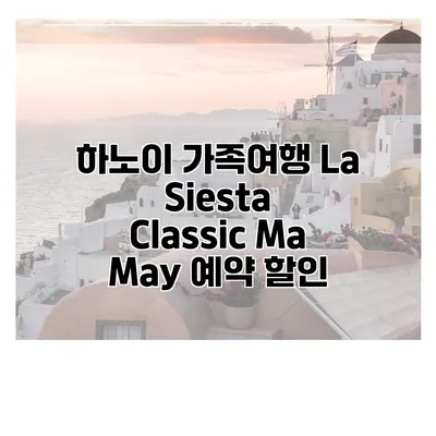 하노이 가족여행 La Siesta Classic Ma May 예약 할인