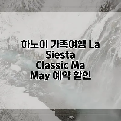 하노이 가족여행 La Siesta Classic Ma May 예약 할인