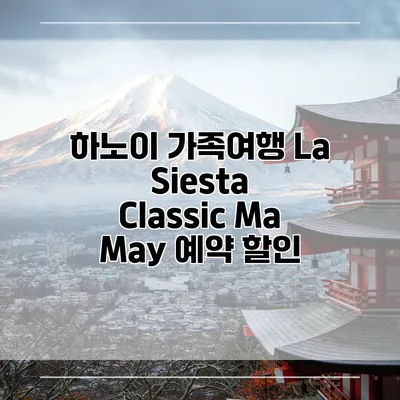 하노이 가족여행 La Siesta Classic Ma May 예약 할인