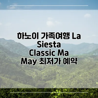 하노이 가족여행 La Siesta Classic Ma May 최저가 예약