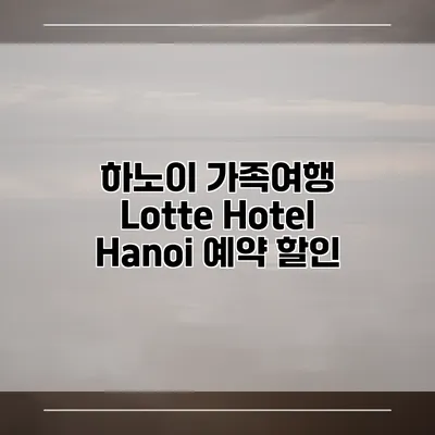 하노이 가족여행 Lotte Hotel Hanoi 예약 할인