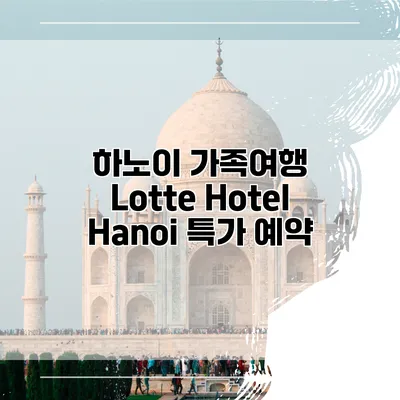 하노이 가족여행 Lotte Hotel Hanoi 특가 예약
