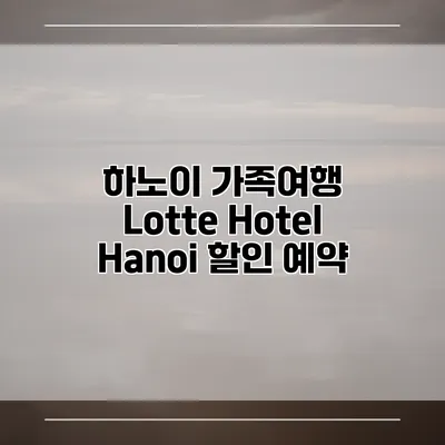 하노이 가족여행 Lotte Hotel Hanoi 할인 예약