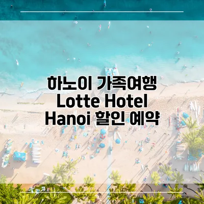 하노이 가족여행 Lotte Hotel Hanoi 할인 예약