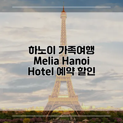하노이 가족여행 Melia Hanoi Hotel 예약 할인