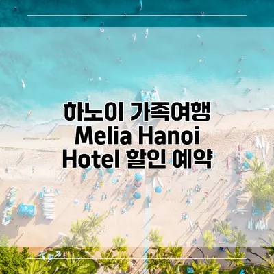 하노이 가족여행 Melia Hanoi Hotel 할인 예약