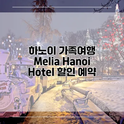 하노이 가족여행 Melia Hanoi Hotel 할인 예약