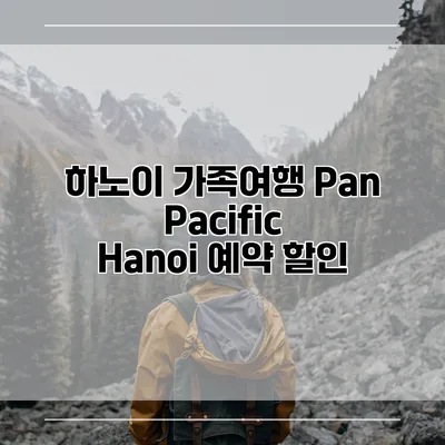 하노이 가족여행 Pan Pacific Hanoi 예약 할인