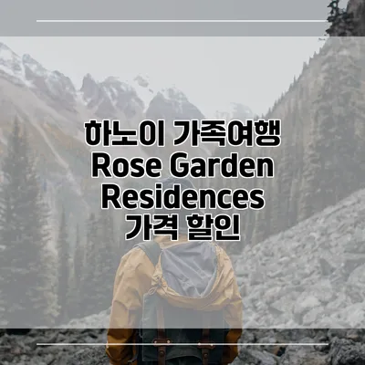하노이 가족여행 Rose Garden Residences 가격 할인