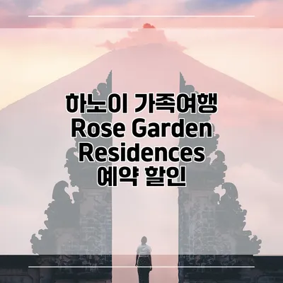 하노이 가족여행 Rose Garden Residences 예약 할인