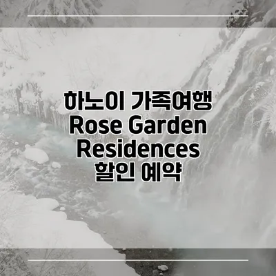 하노이 가족여행 Rose Garden Residences 할인 예약