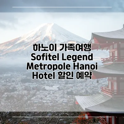 하노이 가족여행 Sofitel Legend Metropole Hanoi Hotel 할인 예약