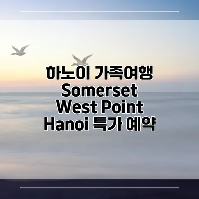 하노이 가족여행 Somerset West Point Hanoi 특가 예약