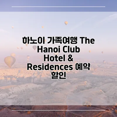 하노이 가족여행 The Hanoi Club Hotel & Residences 예약 할인