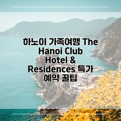하노이 가족여행 The Hanoi Club Hotel & Residences 특가 예약 꿀팁