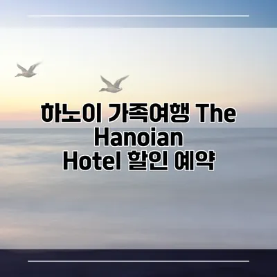 하노이 가족여행 The Hanoian Hotel 할인 예약