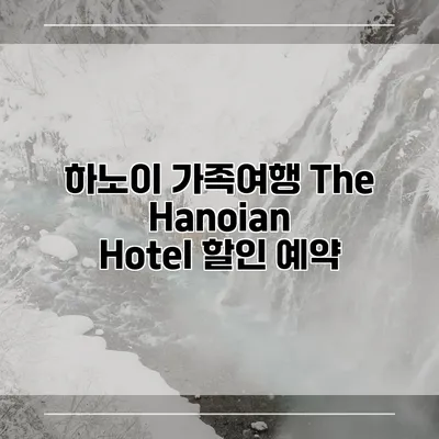 하노이 가족여행 The Hanoian Hotel 할인 예약