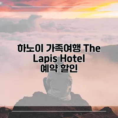 하노이 가족여행 The Lapis Hotel 예약 할인