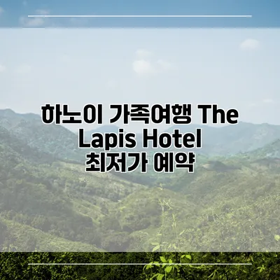 하노이 가족여행 The Lapis Hotel 최저가 예약