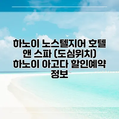 하노이 노스텔지어 호텔 앤 스파 (도심위치) 하노이 아고다 할인예약 정보
