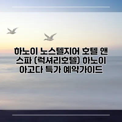 하노이 노스텔지어 호텔 앤 스파 (럭셔리호텔) 하노이 아고다 특가 예약가이드