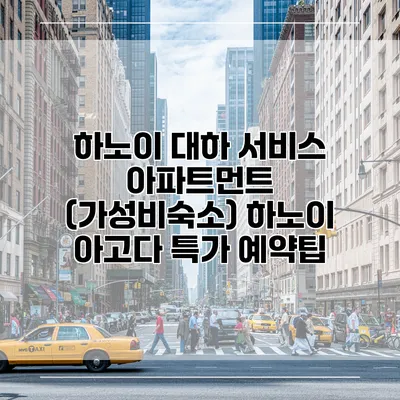 하노이 대하 서비스 아파트먼트 (가성비숙소) 하노이 아고다 특가 예약팁