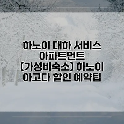 하노이 대하 서비스 아파트먼트 (가성비숙소) 하노이 아고다 할인 예약팁