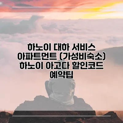 하노이 대하 서비스 아파트먼트 (가성비숙소) 하노이 아고다 할인코드 예약팁