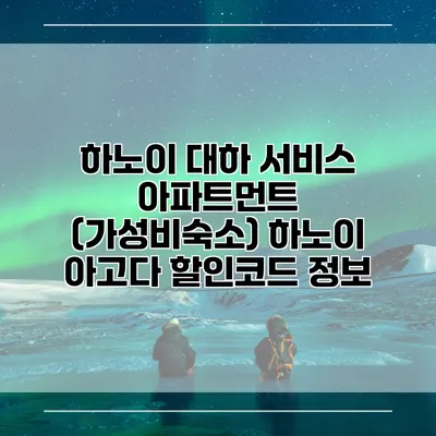 하노이 대하 서비스 아파트먼트 (가성비숙소) 하노이 아고다 할인코드 정보