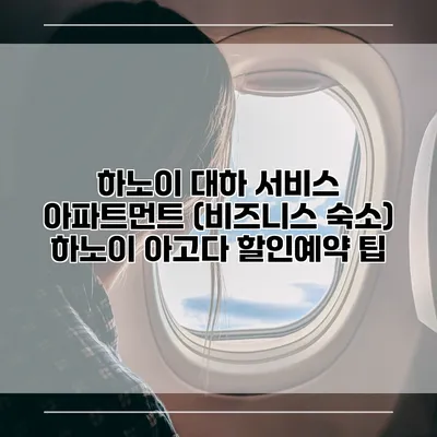 하노이 대하 서비스 아파트먼트 (비즈니스 숙소) 하노이 아고다 할인예약 팁