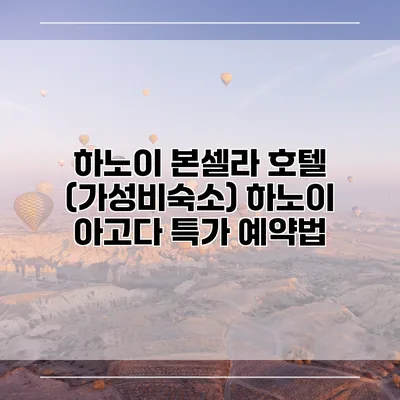 하노이 본셀라 호텔 (가성비숙소) 하노이 아고다 특가 예약법