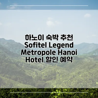 하노이 숙박 추천 Sofitel Legend Metropole Hanoi Hotel 할인 예약
