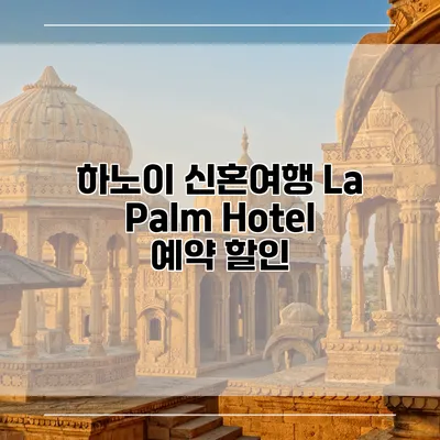 하노이 신혼여행 La Palm Hotel 예약 할인