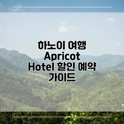 하노이 여행 Apricot Hotel 할인 예약 가이드