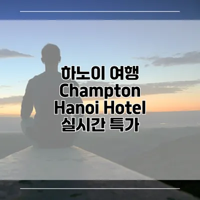 하노이 여행 Champton Hanoi Hotel 실시간 특가