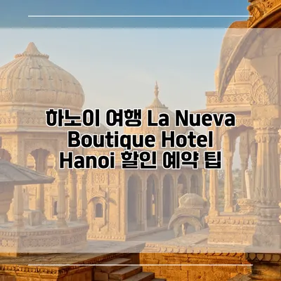 하노이 여행 La Nueva Boutique Hotel Hanoi 할인 예약 팁
