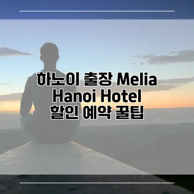 하노이 출장 Melia Hanoi Hotel 할인 예약 꿀팁