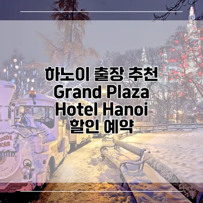 하노이 출장 추천 Grand Plaza Hotel Hanoi 할인 예약