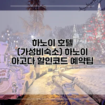 하노이 호텔 (가성비숙소) 하노이 아고다 할인코드 예약팁