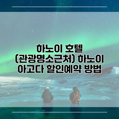 하노이 호텔 (관광명소근처) 하노이 아고다 할인예약 방법