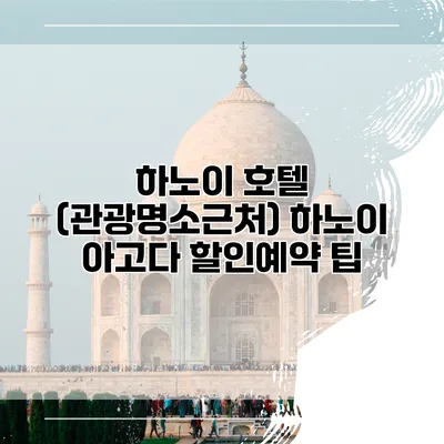 하노이 호텔 (관광명소근처) 하노이 아고다 할인예약 팁