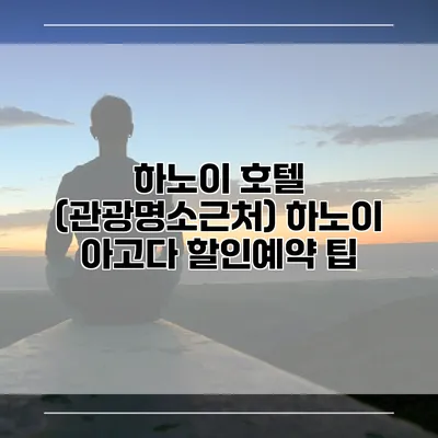 하노이 호텔 (관광명소근처) 하노이 아고다 할인예약 팁
